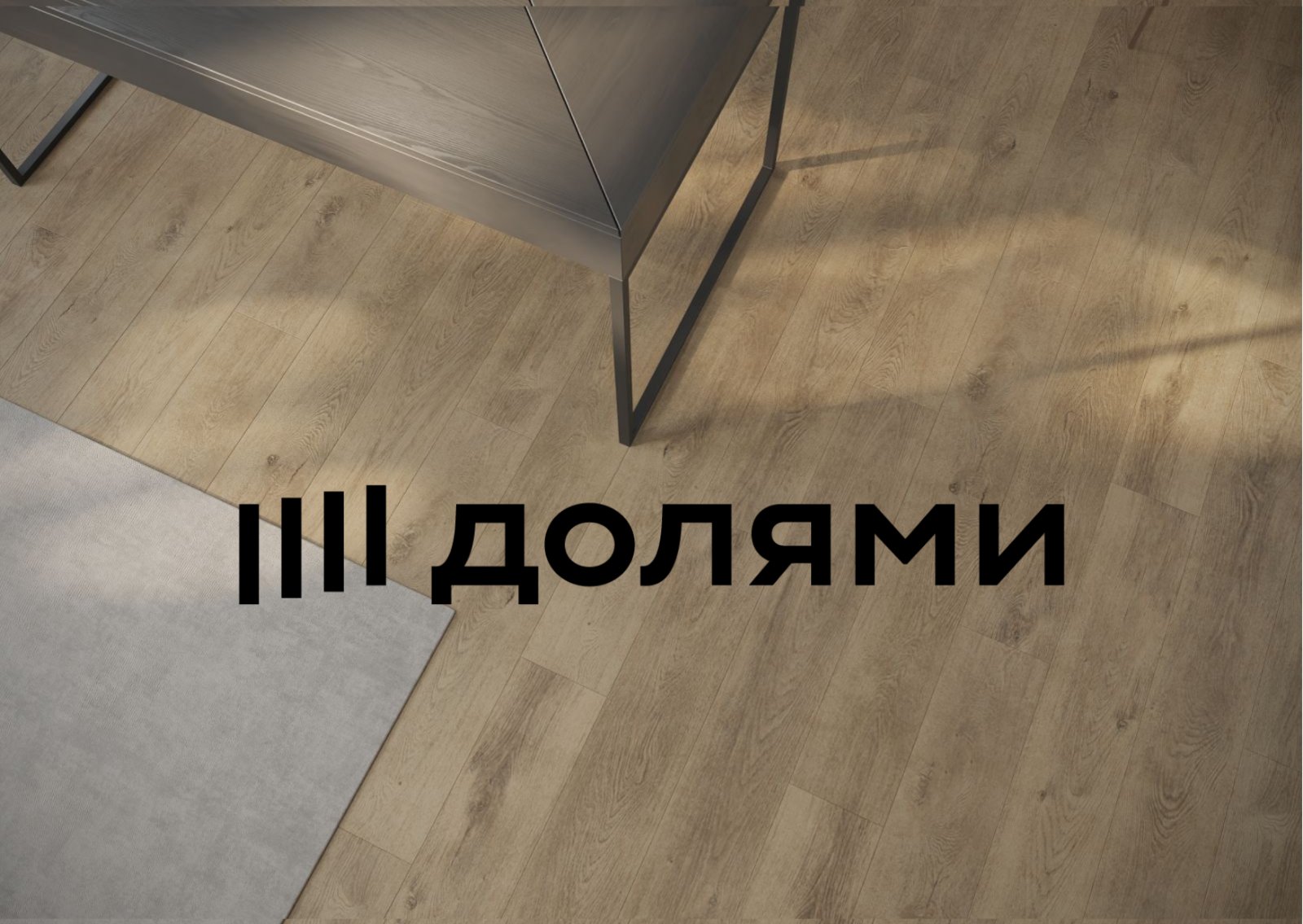 Купи сейчас, плати потом! 