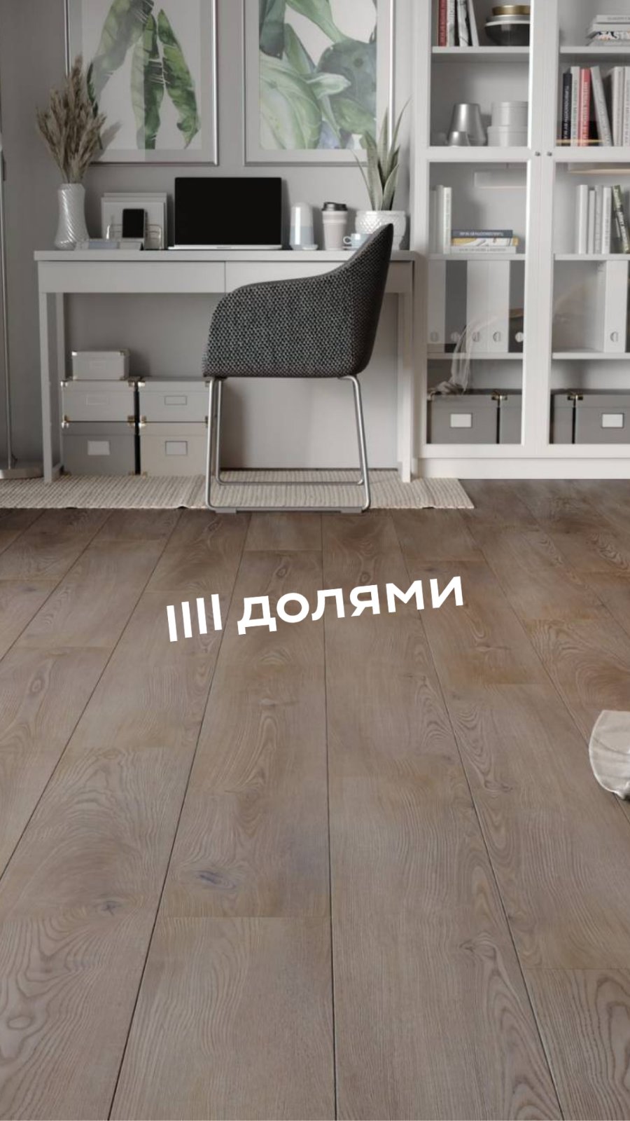 Купи сейчас, плати потом! 